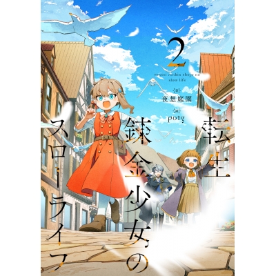【小説】転生錬金少女のスローライフ(2)