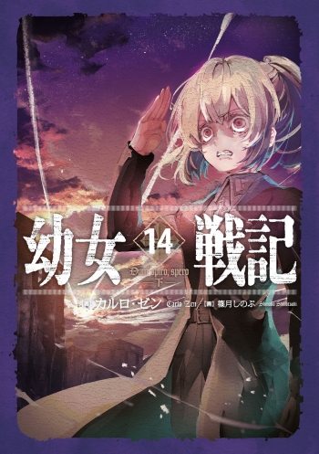 小説】幼女戦記(14) Dum spiro/spero[下] | アニメイト