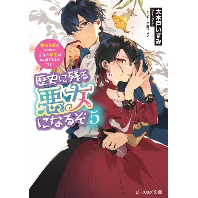 【小説】歴史に残る悪女になるぞ 悪役令嬢になるほど王子の溺愛は加速するようです!(5)