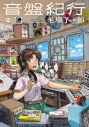 【コミック】音盤紀行(2)の画像
