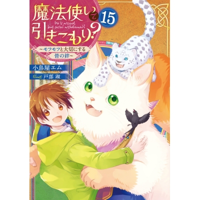 【小説】魔法使いで引きこもり?(15) ~モフモフと大切にする皆の絆~
