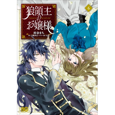 【コミック】狼領主のお嬢様(6)