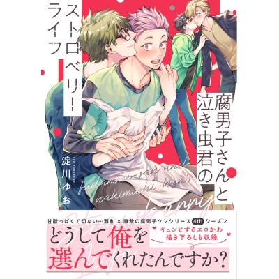 【コミック】腐男子さんと泣き虫君のストロベリーライフ