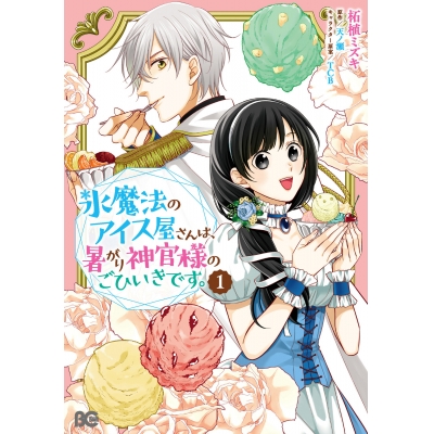 【コミック】氷魔法のアイス屋さんは、暑がり神官様のごひいきです。(1)