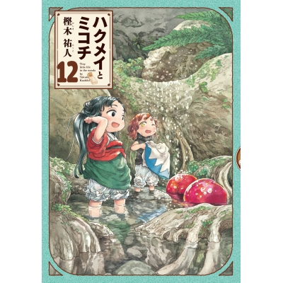 【コミック】ハクメイとミコチ(12) 通常版