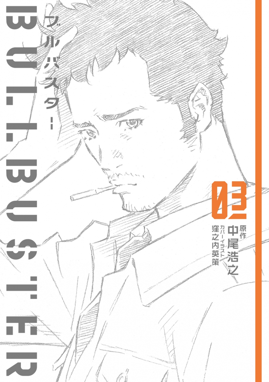 【小説】ブルバスター 03
