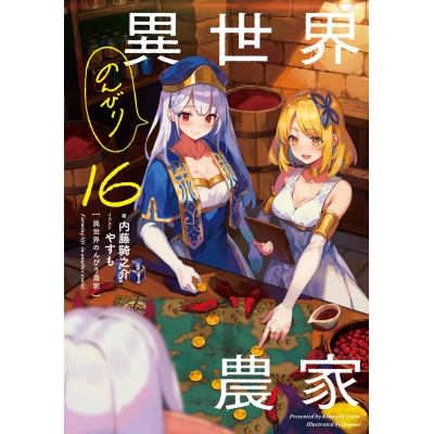 【小説】異世界のんびり農家 16