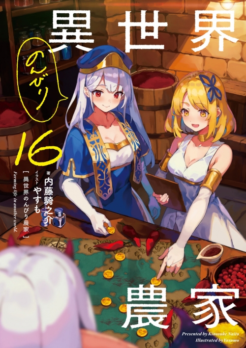 Nonbiri様☆確認用 （小説】異世界のんびり農家 16 | アニメイト）