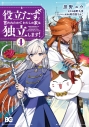 【コミック】役立たずと言われたので、わたしの家は独立します!(4)の画像