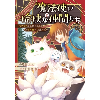 【小説】魔法使いと愉快な仲間たち ~モフモフから始めるリア充への道~
