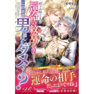 【小説】殿下の騎士なのに「運命の紋章」が発現したけど、このまま男で通しちゃダメですか?