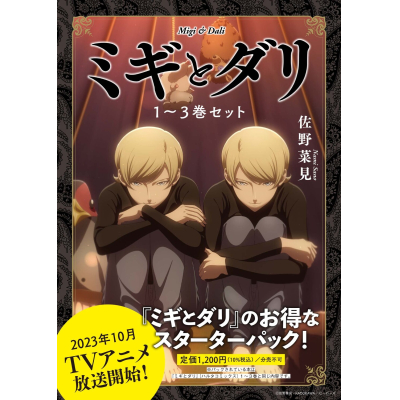 【コミック】ミギとダリ 1~3巻セット