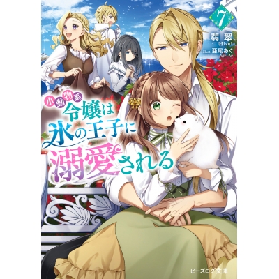 【小説】小動物系令嬢は氷の王子に溺愛される(7)