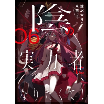 【小説】陰の実力者になりたくて! 06