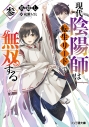【小説】現代陰陽師は転生リードで無双する 参の画像