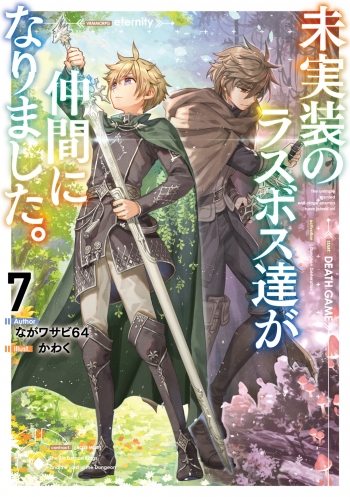 小説】未実装のラスボス達が仲間になりました。(7) | アニメイト