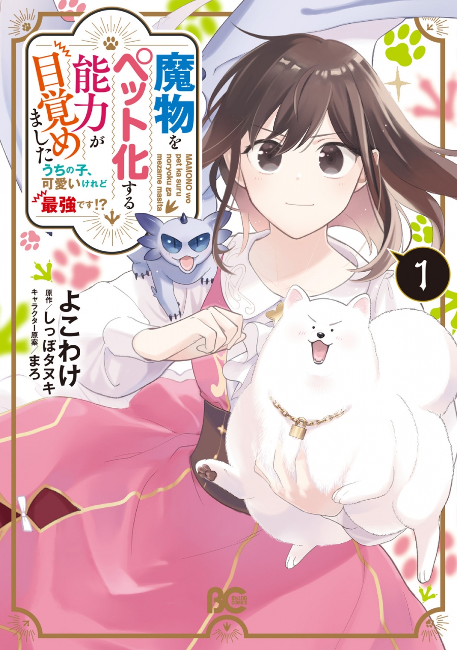 【コミック】魔物をペット化する能力が目覚めました うちの子、可愛いけれど最強です!?(1)