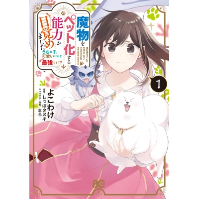 【コミック】魔物をペット化する能力が目覚めました うちの子、可愛いけれど最強です!?(1)