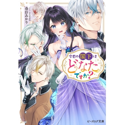 【小説】今日の閣下はどなたですか?(1)