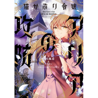 【小説】猫かぶり令嬢アリアの攻防