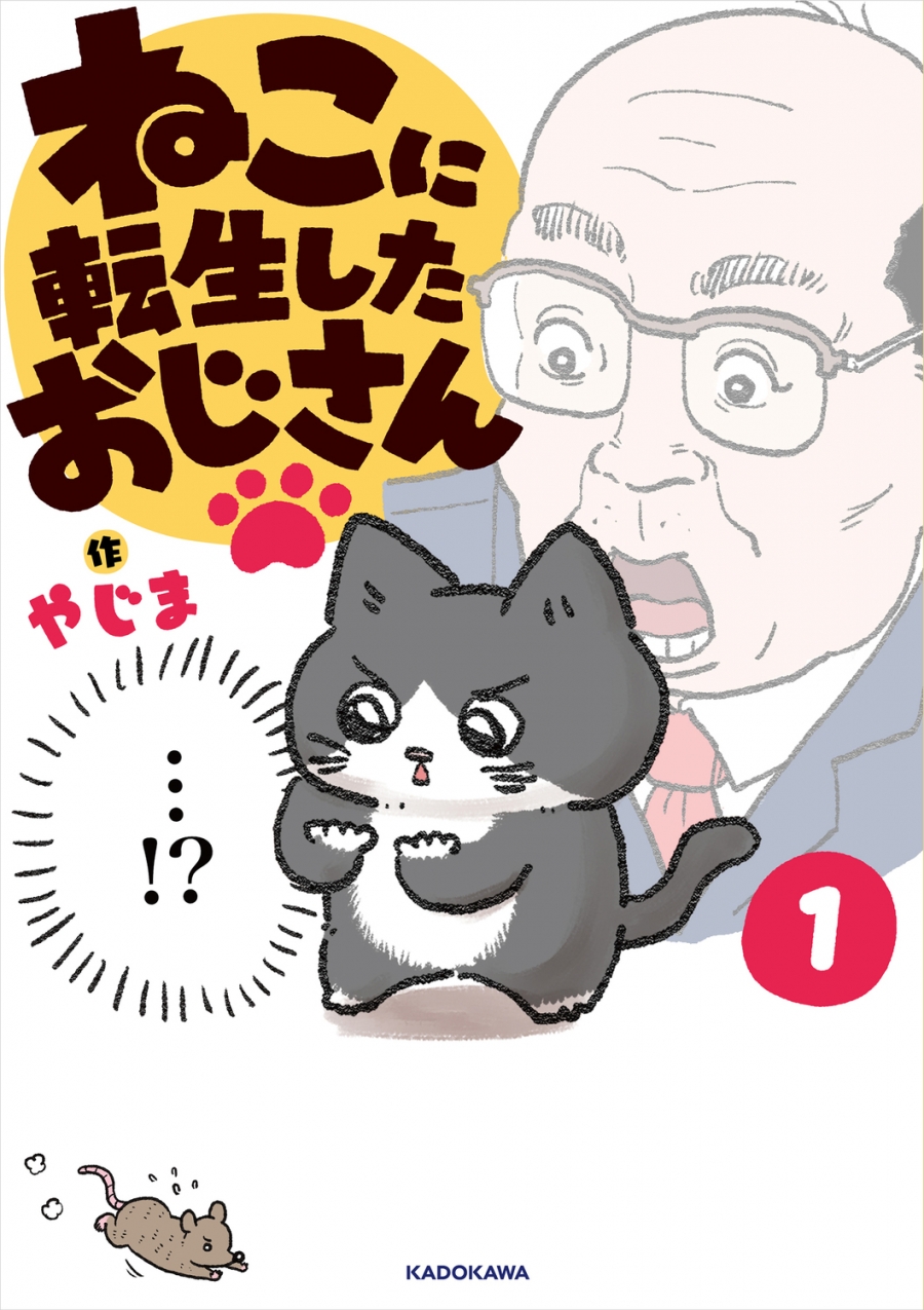 【コミック】ねこに転生したおじさん(1)