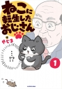 【コミック】ねこに転生したおじさん(1)の画像
