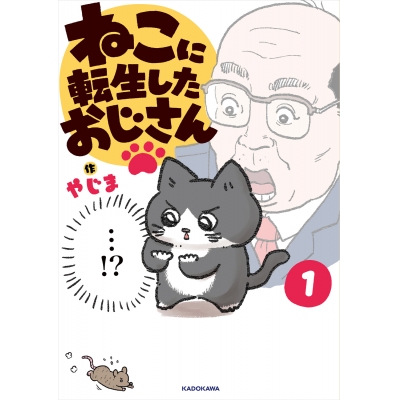 【コミック】ねこに転生したおじさん(1)