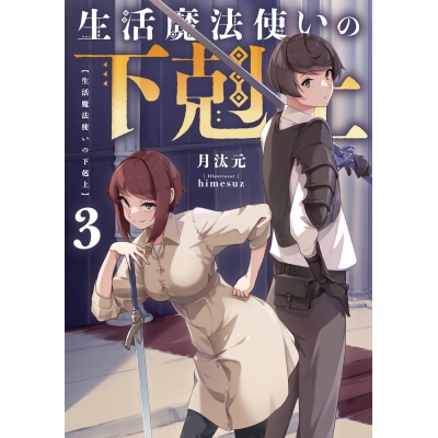 【小説】生活魔法使いの下剋上(3)