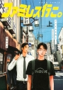 【コミック】ファミレス行こ。(上) アクリルスタンド付き特装版の画像