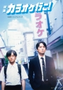 【ビジュアルファンブック】映画『カラオケ行こ!』公式ビジュアルブック(1)の画像