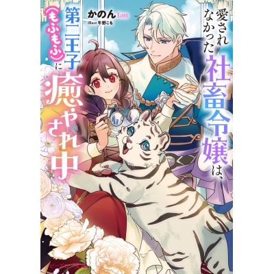 【小説】愛されなかった社畜令嬢は、第二王子(もふもふ)に癒やされ中(1)
