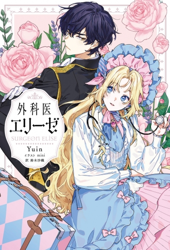 小説】外科医エリーゼ(1) | アニメイト