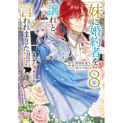 【コミック】妹に婚約者を譲れと言われました 最強の竜に気に入られてまさかの王国乗っ取り?(8)
