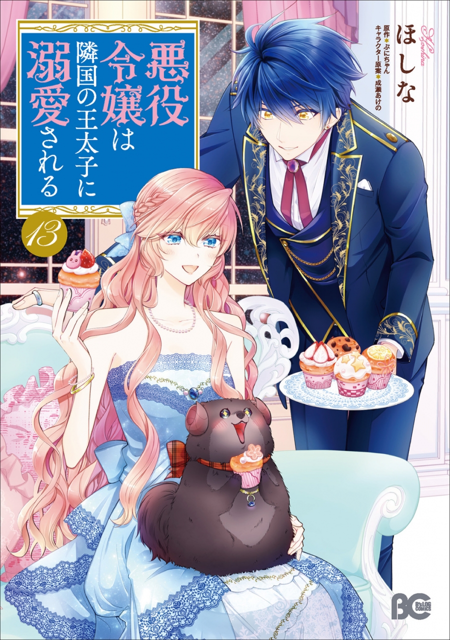 【コミック】悪役令嬢は隣国の王太子に溺愛される(13)