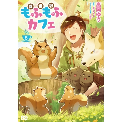【コミック】異世界もふもふカフェ(5)