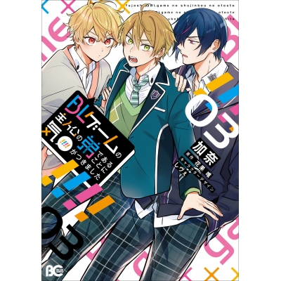 【コミック】BLゲームの主人公の弟であることに気がつきました(3)