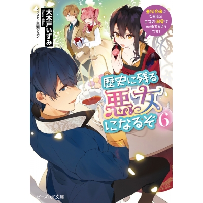 【小説】歴史に残る悪女になるぞ 悪役令嬢になるほど王子の溺愛は加速するようです!(6)