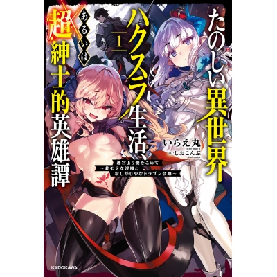 【小説】たのしい異世界ハクスラ生活、あるいは超紳士的英雄譚(1) 迷宮より愛をこめて ~非モテな淫魔と寂しがりやなドラゴン令嬢~