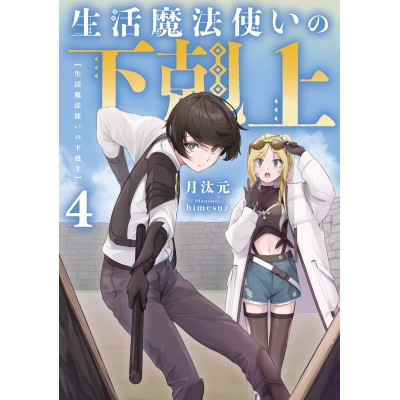 【小説】生活魔法使いの下剋上(4)