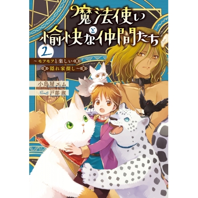 【小説】魔法使いと愉快な仲間たち(2) ~モフモフと楽しい隠れ家探し~