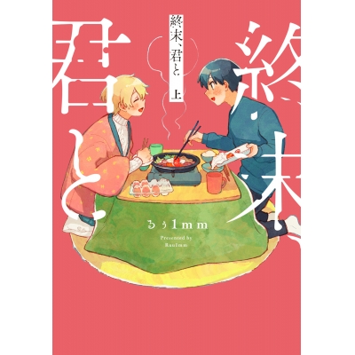 【コミック】終末、君と(上)