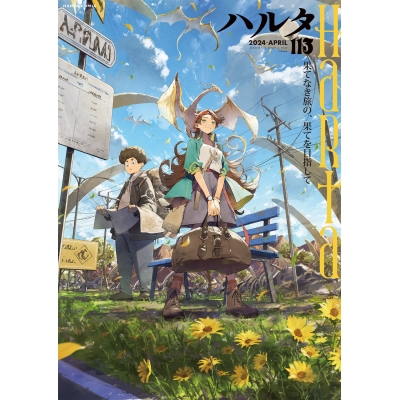 【コミック】ハルタ 2024-APRIL volume 113