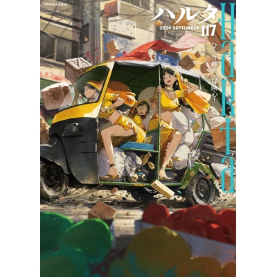 【コミック】ハルタ 2024-SEPTEMBER volume 117