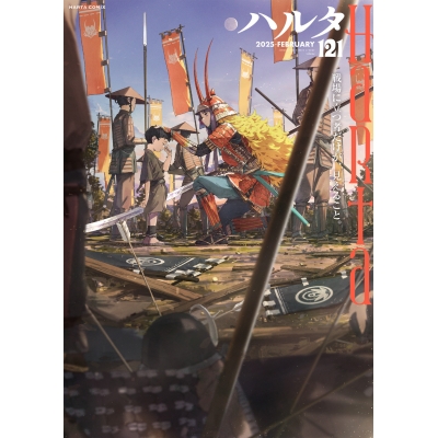 【コミック】ハルタ 2025-FEBRUARY volume 121