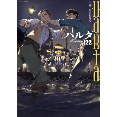 【コミック】ハルタ 2025-MARCH volume 122