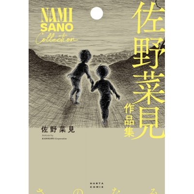 【コミック】佐野菜見作品集