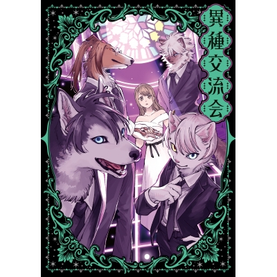 【コミック】異種交流会