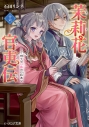 【小説】茉莉花官吏伝 十六 待てば甘露の日和ありの画像