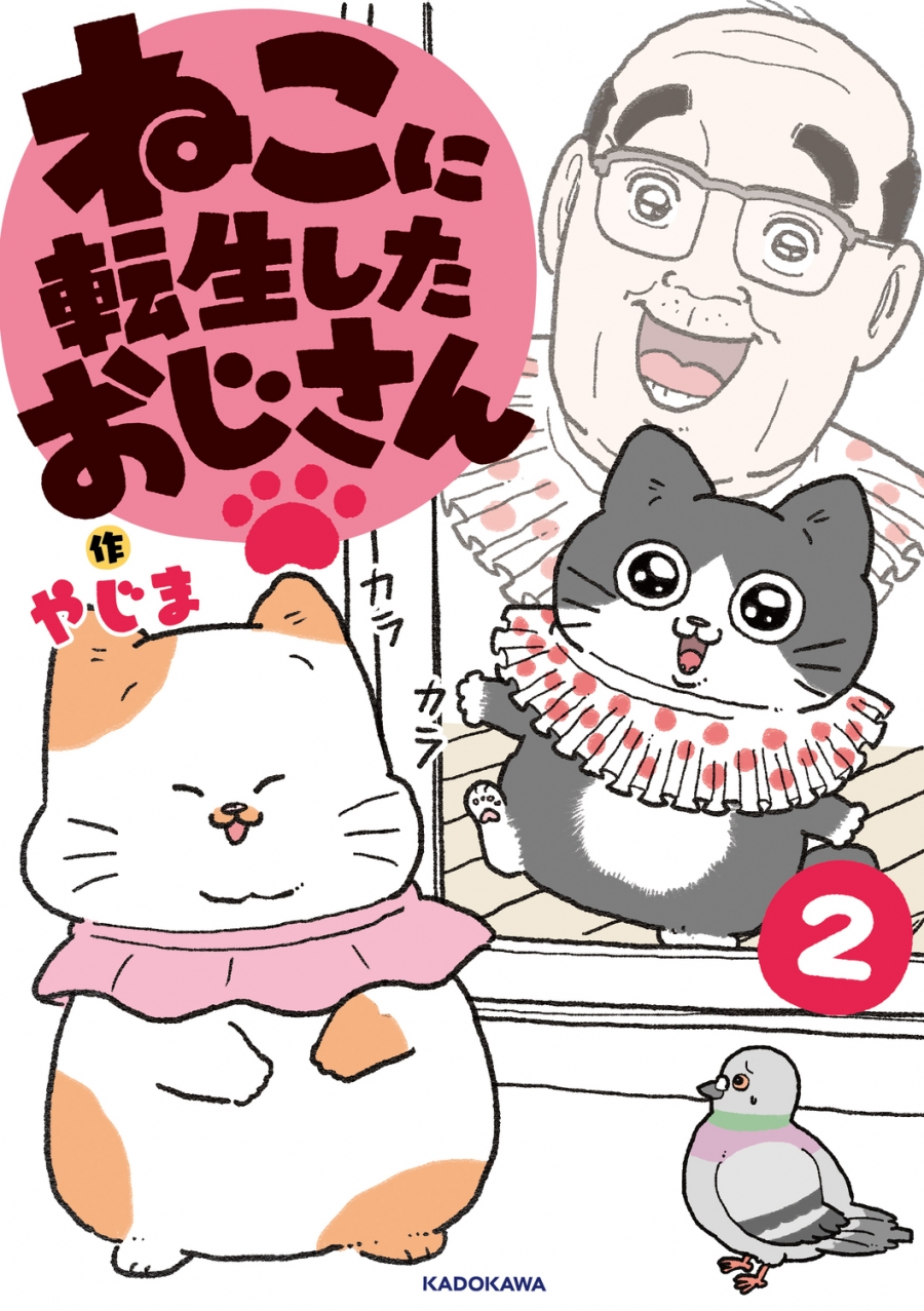 【コミック】ねこに転生したおじさん(2)