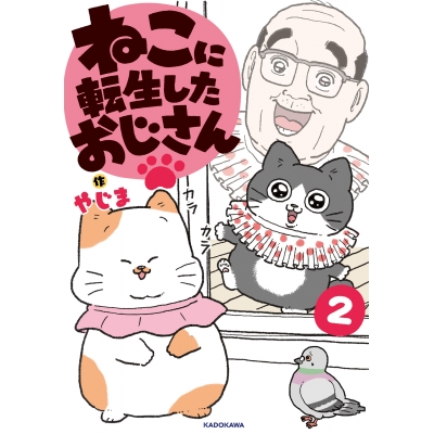 【コミック】ねこに転生したおじさん(2)